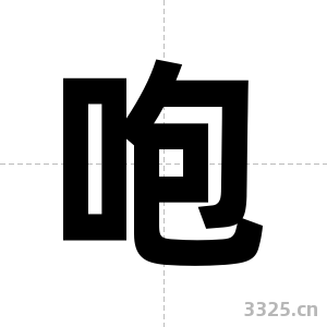 咆字图片