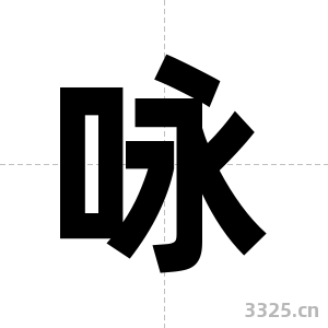 咏字图片