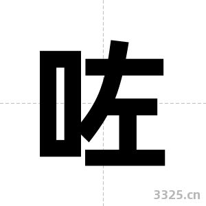 咗字图片
