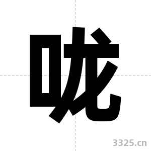 咙字图片