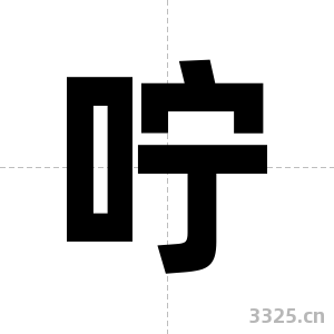 咛字图片