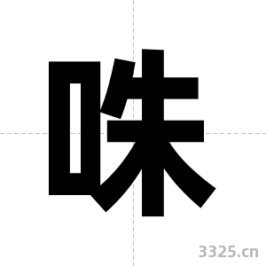 咮字图片