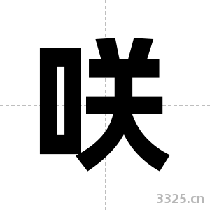 咲字图片
