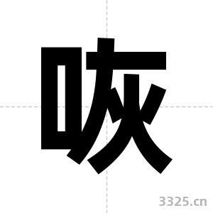 咴字图片