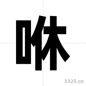 咻字图片