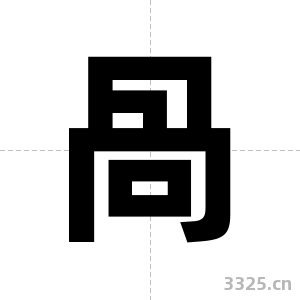咼字图片