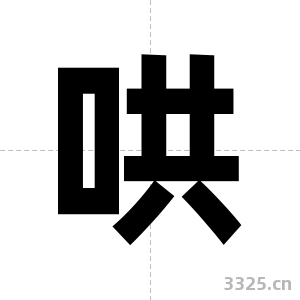 哄字图片
