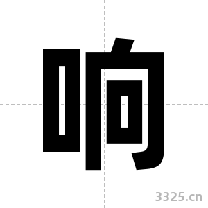 响字图片
