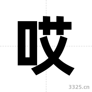 哎字图片