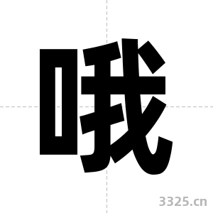 哦字图片
