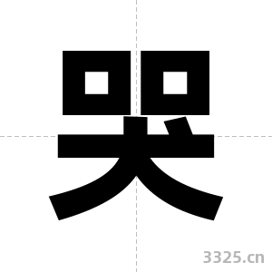 哭字图片