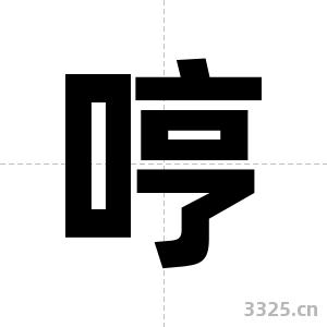 哼字图片