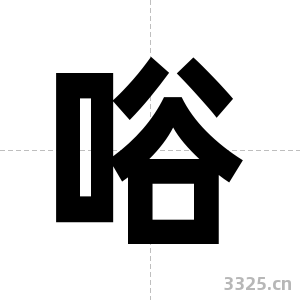 唂字图片