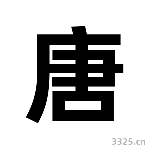 唐字图片
