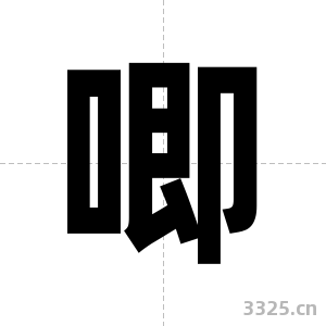 唧字图片