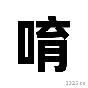 唷字图片