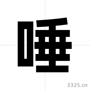唾字图片