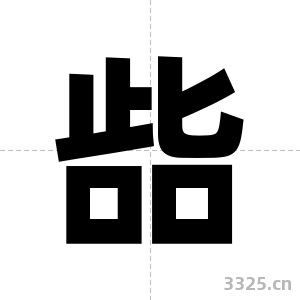 啙字图片