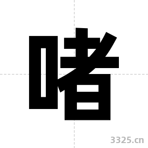 啫字图片