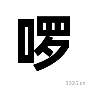 啰字图片