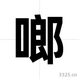 啷字图片