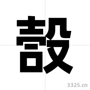 嗀字图片
