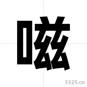 嗞字图片
