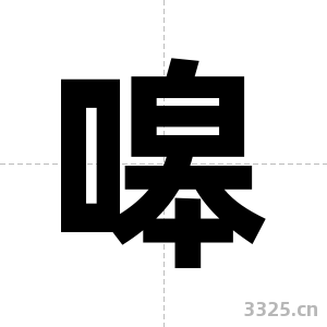嗥字图片