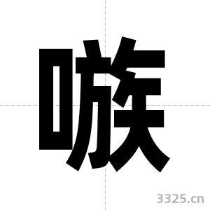 嗾字图片