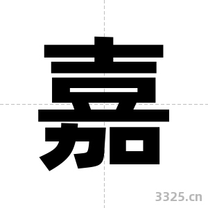 嘉字图片