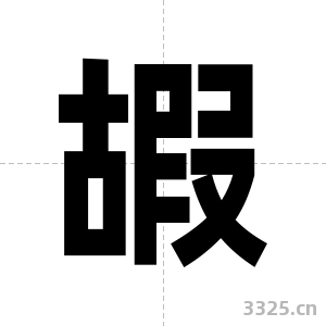 嘏字图片