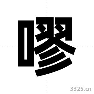 嘐字图片