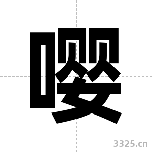 嘤字图片