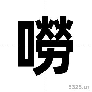嘮字图片