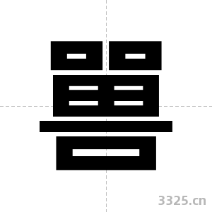 嘼字图片