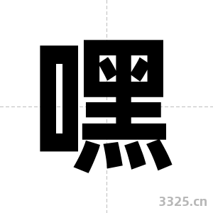 嘿字图片