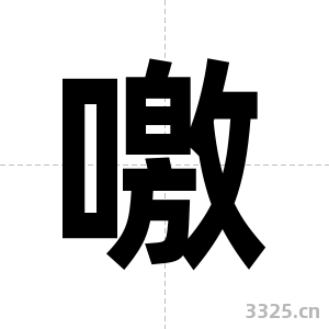 噭字图片