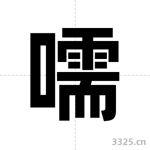 嚅字图片