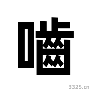 嚙字图片