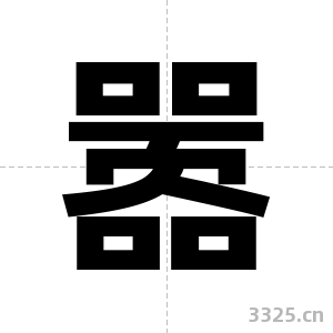 嚣字图片