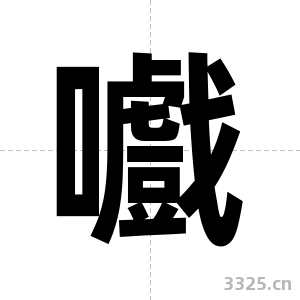 嚱字图片