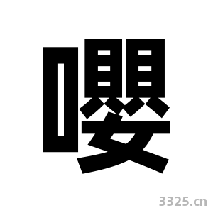 嚶字图片