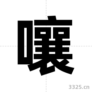 嚷字图片