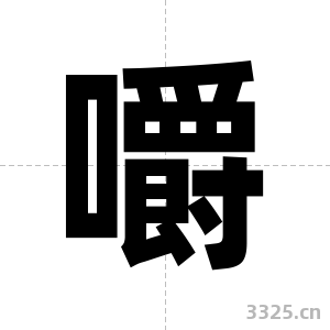 嚼字图片