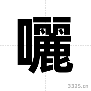 囇字图片