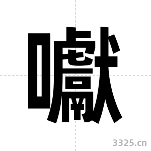 囐字图片
