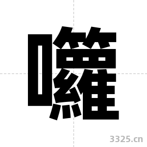 囖字图片