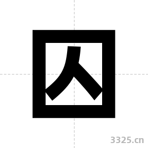 囚字图片