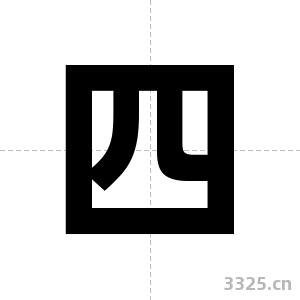 四字图片