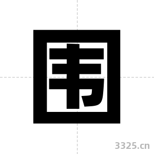 围字图片